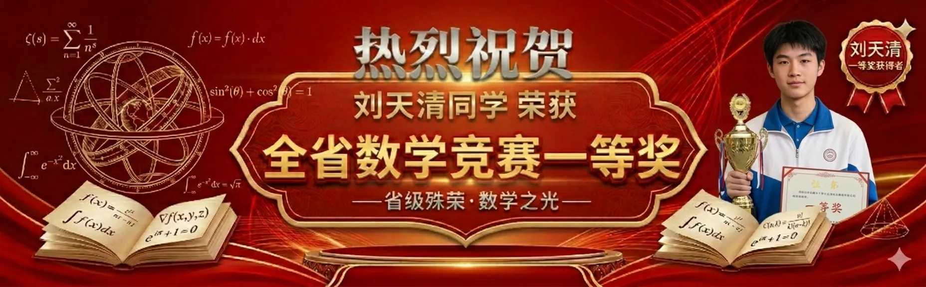 恭喜刘天清同学荣获全市数学竞赛一等奖